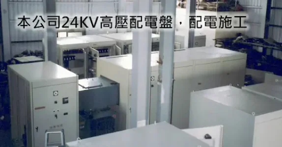 Home 24KV高壓配電盤配電施工