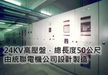 Home 24KV高壓盤