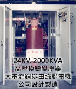 Home 24KV, 2000KVA 高壓模鑄變壓器