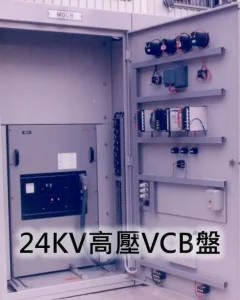 Home 24KV高壓VCB盤