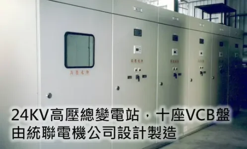 Home 24KV高壓總變電站