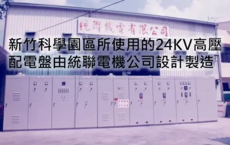 Home 新竹科學園區使用的24KV配電盤由統聯電機公司設計製造