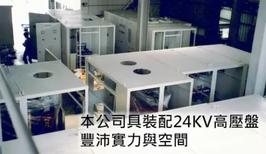 Home 本公司具裝配 24KV 高壓盤的豐沛實力與空間